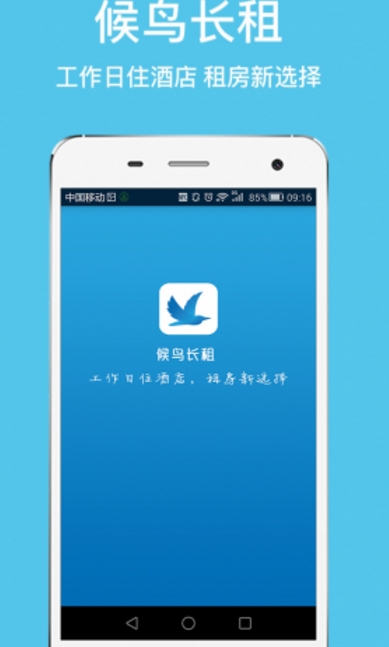 候鸟长租Android版界面