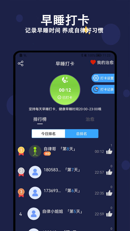 天天早睡打卡(轻拍睡眠)v2.8.0