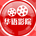 华语影院安卓版(影音视听) v1.2.0 免费版