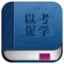 以考促学app1.2.5