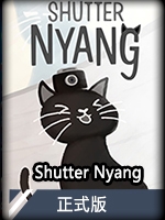 ShutterNyang正式版