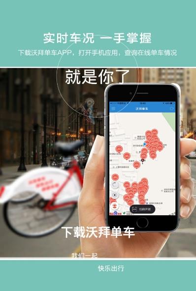 沃拜单车手机app