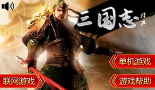 畅游三国志Android版