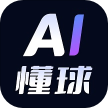 AI懂球官方版v1.3.2