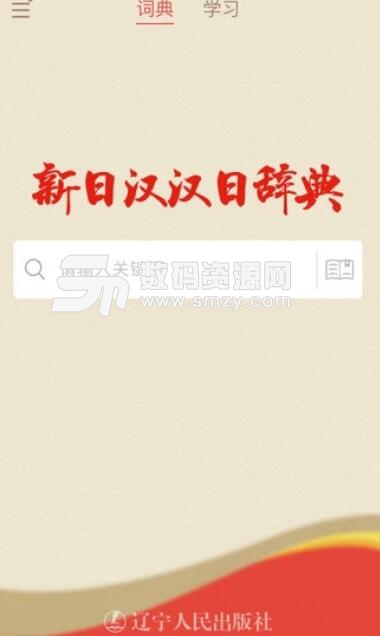 日语大词典手机app
