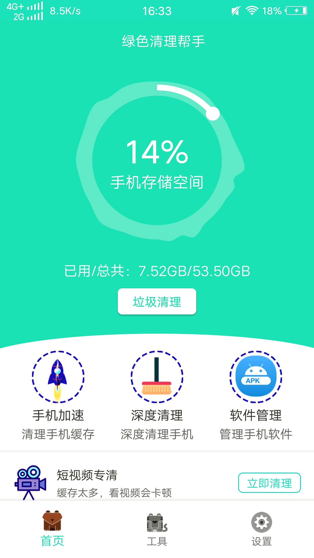 绿色清理帮手appv1.2