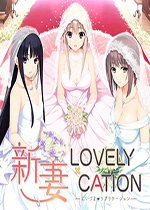 新妻lovely cation