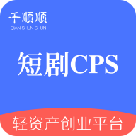 千顺顺短剧分发v6.9.1