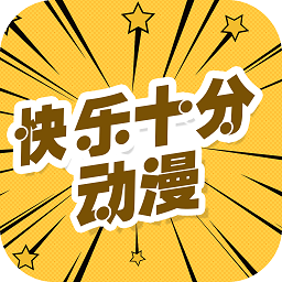 快乐十分漫画v2.3.2