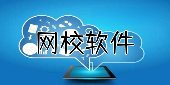 网校软件