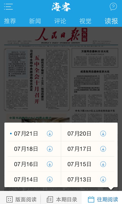 海客新聞(人民日報海外版)v9.0.11