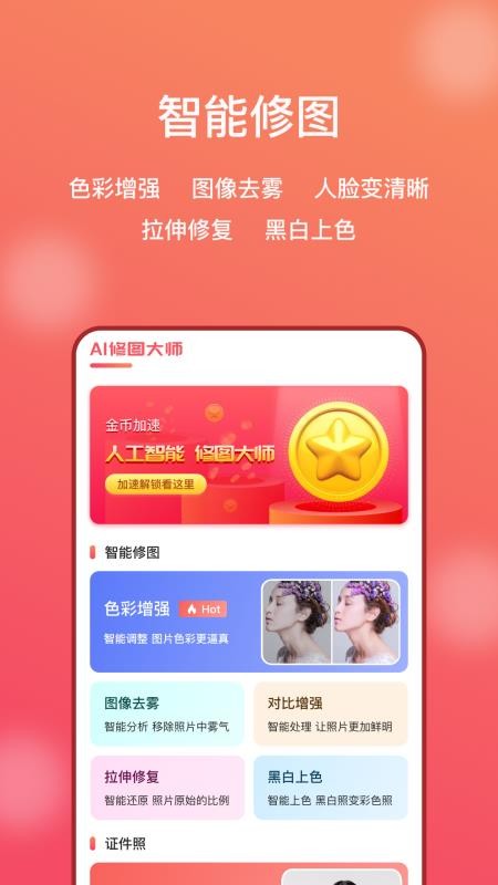 AI修图大师照片版1.8.1