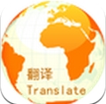 万国翻译官安卓版(手机翻译软件) v1.5 Android版