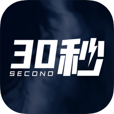 30秒最新版(新闻资讯) v1.4.0 免费版