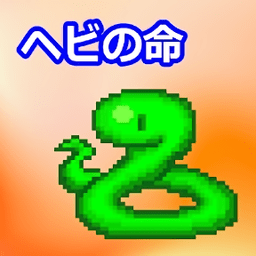 小蛇之命汉化版v1.1.1