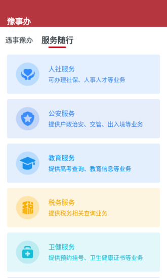 河南豫事办app1.4.24