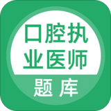 口腔执业医师库最新版(学习教育) v1.1.0 免费版