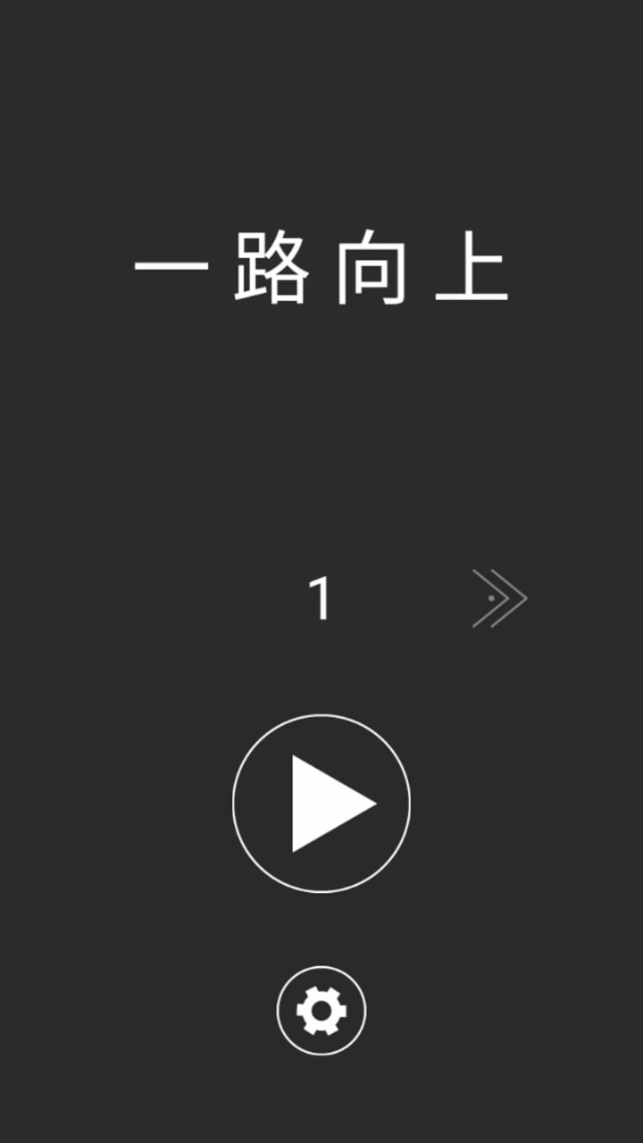 一路向上衝v1.0.1