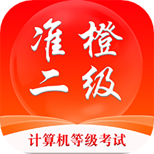 準橙計算機二級app1.2.0