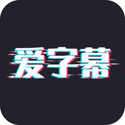 爱字幕vip版最新版(图形图像) v2.4.0 免费版