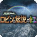 罗宾与彩虹传说中文版(探索解谜神秘的世界) v1.2.1 安卓版