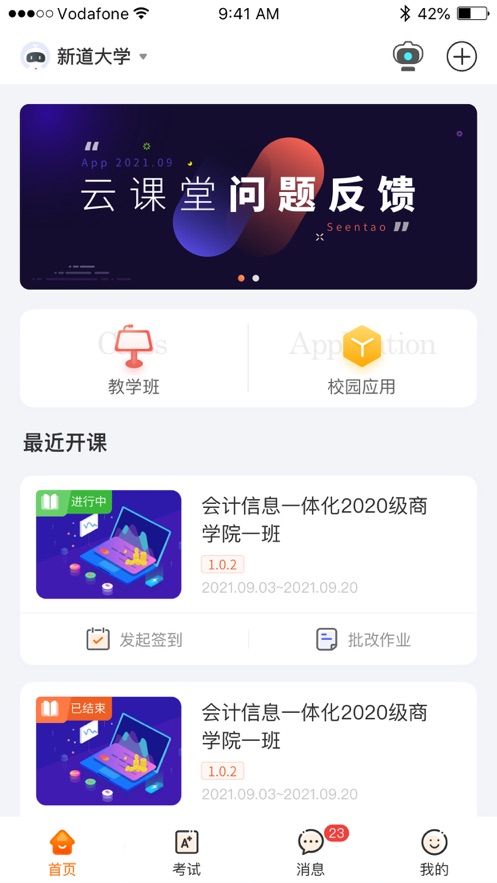 新道云课堂v2.1.4