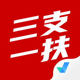 三支一扶考試聚題庫v1.6.5 安卓版