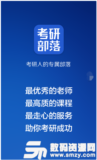考研部落官方版app