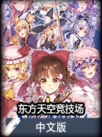 東方天空競技場中文版