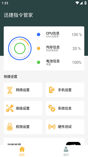 迅捷指令管家v1.0.0 