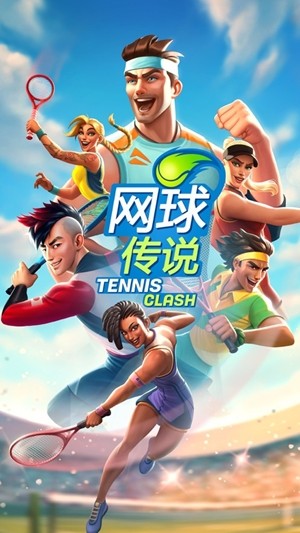 網球傳奇3D運動v1.1.7