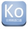 日常韩语口语android版(手机韩语学习软件) v16.5.11 安卓版