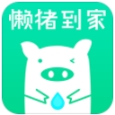 懒猪到家安卓版(网上洗衣) v1.7 手机版