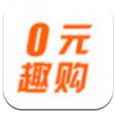 0元趣购免费版(手机购物app) v1.4.18 安卓最新版
