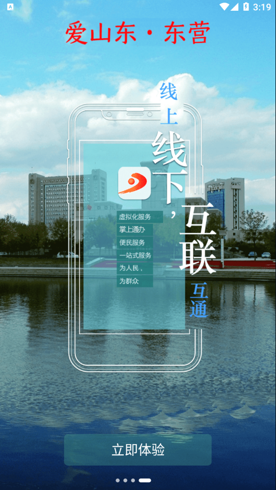 爱山东东营appv3.3.4