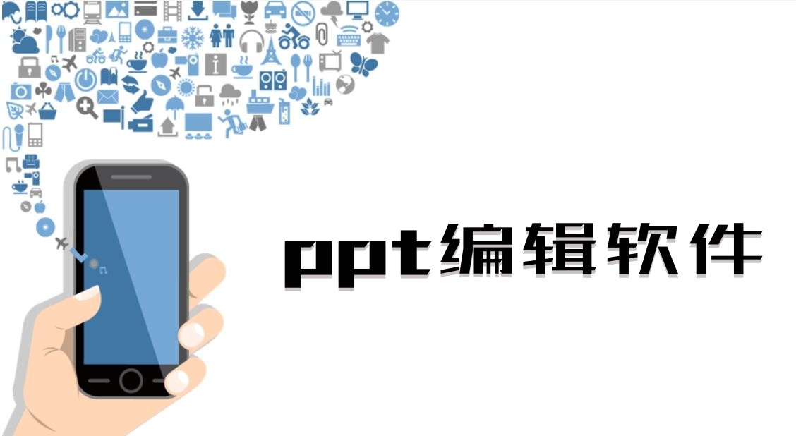 ppt编辑软件