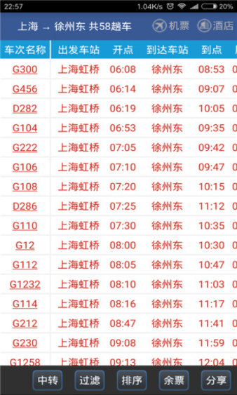 路路通列车时刻表4.10.8.20230505 安卓最新版