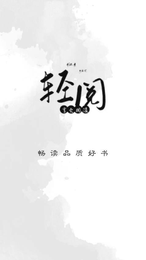 轻阅阅读1.1