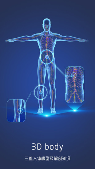 3D人体解剖图谱app2.1.1