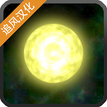 太阳系行星2汉化版v1.17