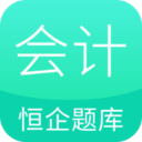 恒企会计职称题库app1.1.1