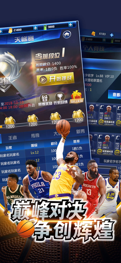 王者NBA手游iOS版v1.8.2