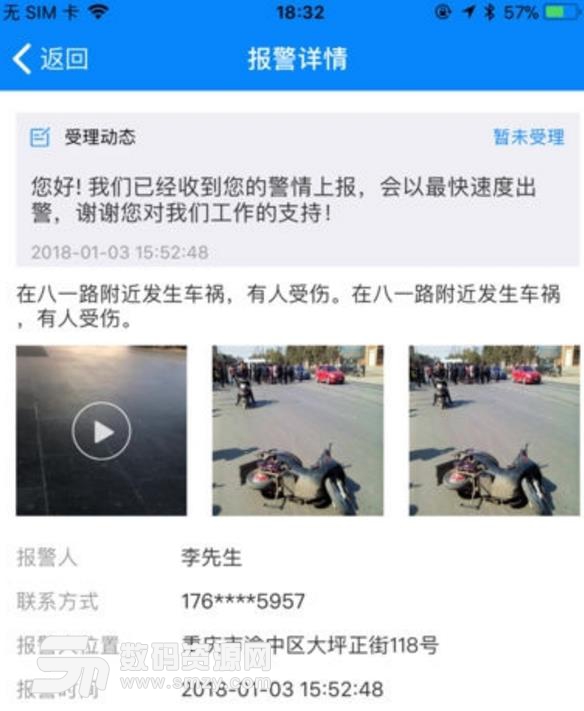 重庆110报警平台app截图