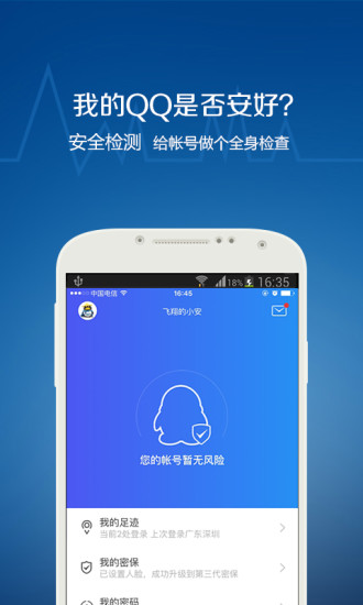 QQ安全中心v6.3.0本