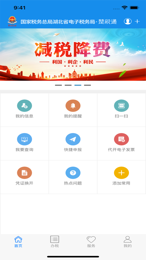 楚稅通蘋果版appv7.2