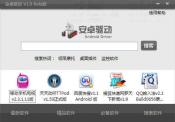 安卓驱动V2.4 简体中文免费版