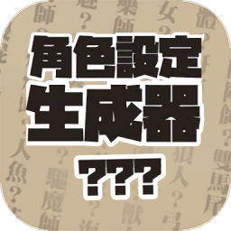 角色設定生成器v1.0.5 安卓版