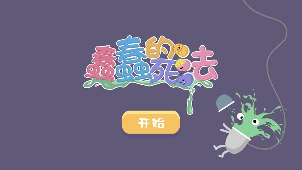 蠢蠢的死法(Dumb Ways to Die)v1.3.3