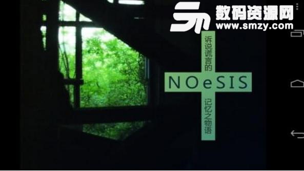 NOeSIS诉说谎言的记忆中文版截图