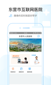 东营市互联网医院app1.3.0